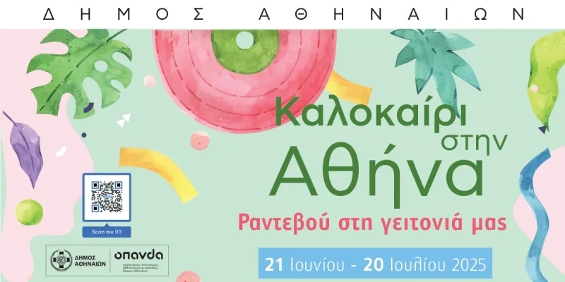 Αφίσα για το φεστιβάλ «Καλοκαίρι στην Αθήνα 2025» με καλοκαιρινά γραφικά.