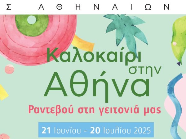 Φεστιβάλ «Καλοκαίρι στην Αθήνα 2025»: Πολιτιστικές ανάσες δροσιάς… χωρίς εισιτήριο