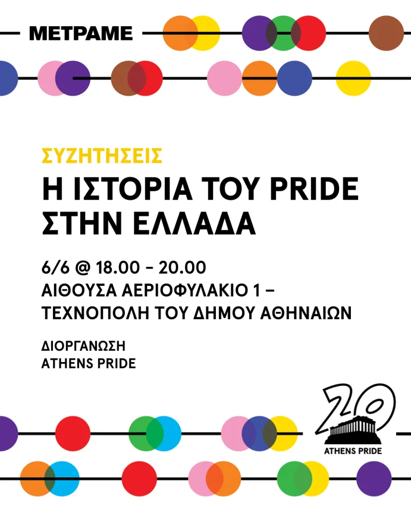 Αφίσα εκδήλωσης για την ιστορία του Pride στην Ελλάδα από το Athens Pride.