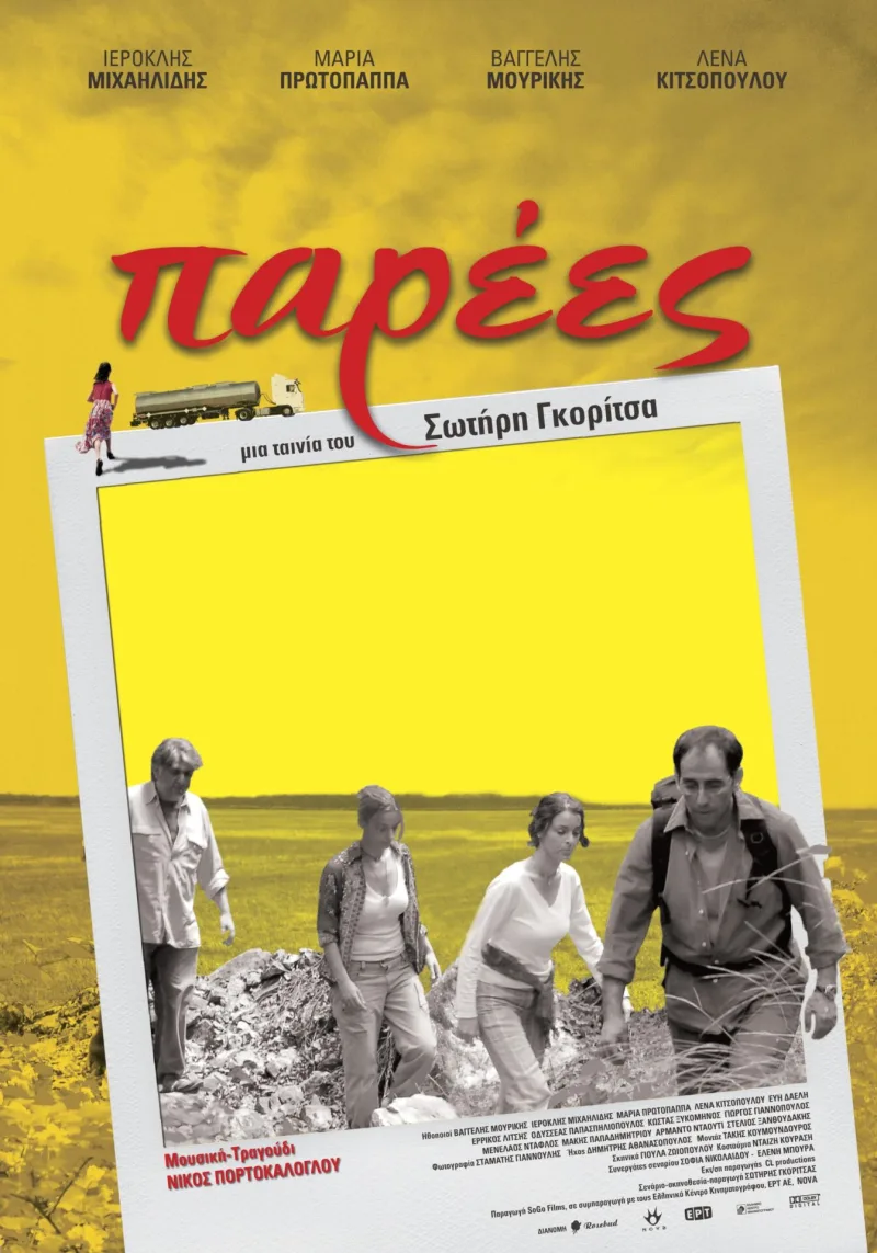 Αφίσα της ταινίας Παρέες του Σωτήρη Γκορίτσα.