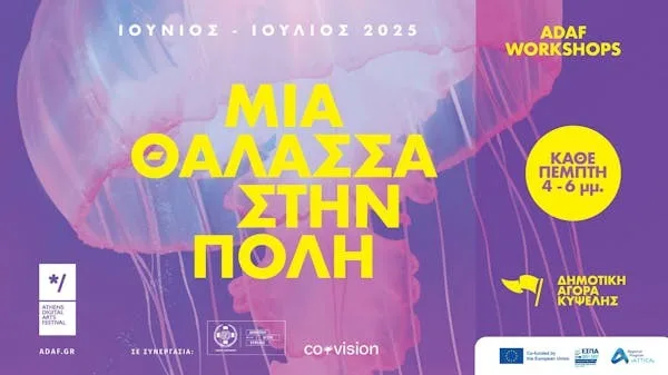 Αφίσα για το Medusa Workshop του ADAF 2025 με φόντο μια μέδουσα.