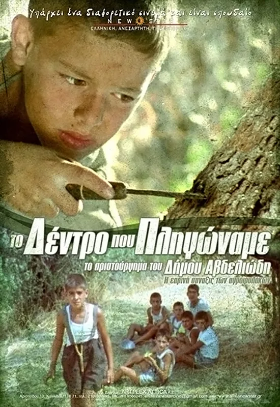 Αφίσα της ταινίας Το Δέντρο που Πληγώναμε του Δήμου Αβδελιώδη.
