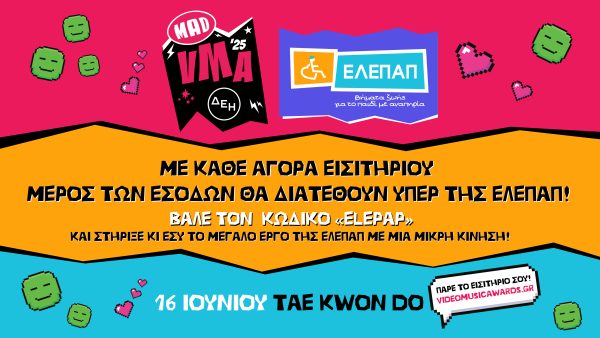 Τα MAD VIDEO MUSIC AWARDS 2025 από την ΔΕΗ  δίνουν ρυθμό στην προσφορά στηρίζοντας το έργο της ΕΛΕΠΑΠ