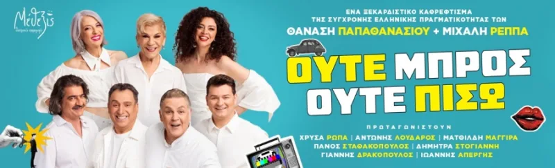 Αφίσα της παράστασης «Ούτε Μπρος ούτε Πίσω» με τους πρωταγωνιστές σε λευκά ρούχα.