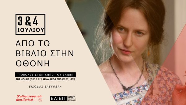 15ο ATHENS OPEN AIR FILM FESTIVAL powered by ΔΕΗ: Απο το βιβλίο στην οθόνη