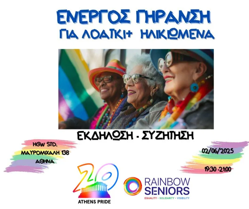 Αφίσα για εκδήλωση Athens Pride 2025 με θέμα την ενεργό γήρανση για ΛΟΑΤΚΙ+ άτομα.