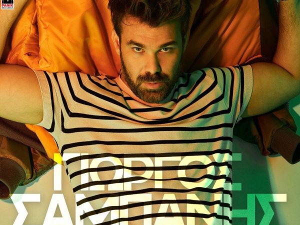 Η νέα του επιτυχία του Γιώργου Σαμπάνη «Αν Δεν Έρθεις Εσύ» κυκλοφορεί