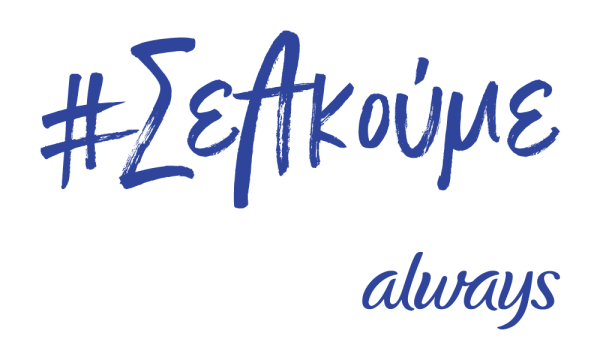 Η Always®, brand της Procter & Gamble, παρουσιάζει την καμπάνια #ΣεΑκούμε για το λανσάρισμα της νέας Always®