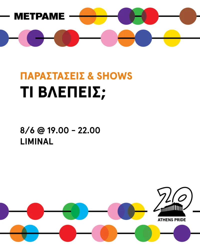 Αφίσα Athens Pride 2024 για την εκδήλωση Τι Βλέπεις;
