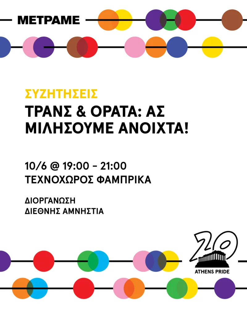 Αφίσα εκδήλωσης Athens Pride για τρανς ορατότητα με πολύχρωμους κύκλους.