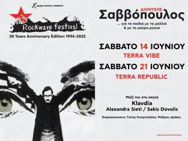 Ο Διονύσης Σαββόπουλος στο Rockwave Festival 2025: 30 χρόνια Rockwave – 60 χρόνια Σαββόπουλος