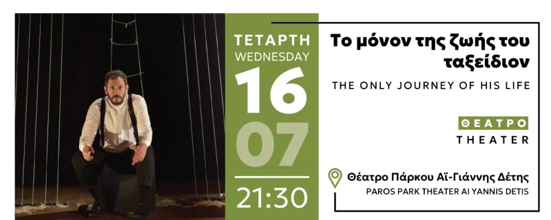 Αφίσα για τη θεατρική παράσταση Το μόνον της ζωής του ταξείδιον στο Φεστιβάλ στο Πάρκο.
