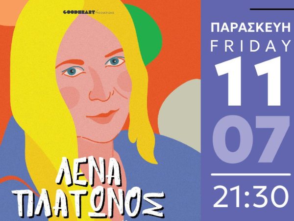 ΦΕΣΤΙΒΑΛ ΣΤΟ ΠΑΡΚΟ ‘25: Συναυλία «ΛΕΝΑ ΠΛΑΤΩΝΟΣ» στο Θέατρο Πάρκου Άι-Γιάννης Δέτης