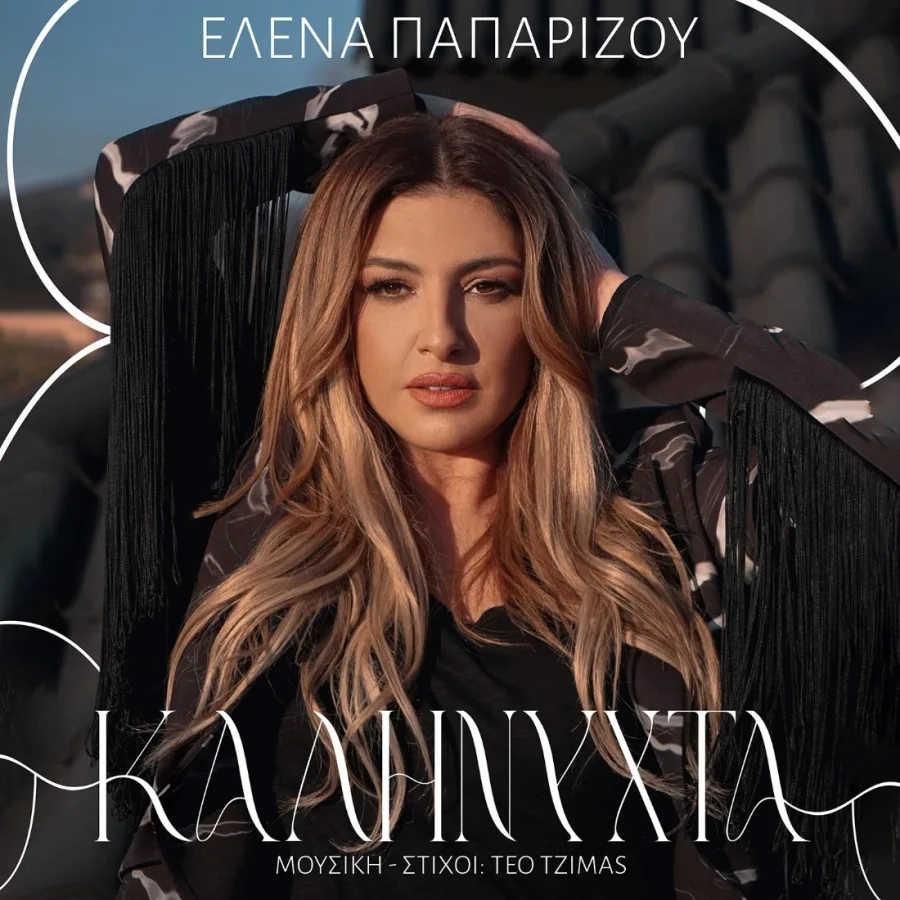 Η Έλενα Παπαρίζου σε κοντινό πλάνο με μαύρο ρούχο με κρόσσια.