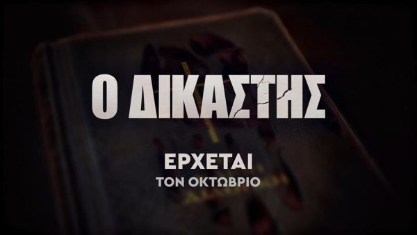 Ο Δικαστής: Η νεά σειρά του ΑΝΤ1 με πρωταγωνιστή έκπληξη