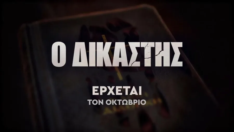 Αφίσα της σειράς Ο Δικαστής του ΑΝΤ1