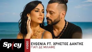 Evgenia-Χρήστος Δάντης: Πρωταγωνιστούν στο 1ο ελληνικό βιντεοκλίπ με ΑΙ στο ντουέτο-hit «Γιατί Δε Μιλάμε»