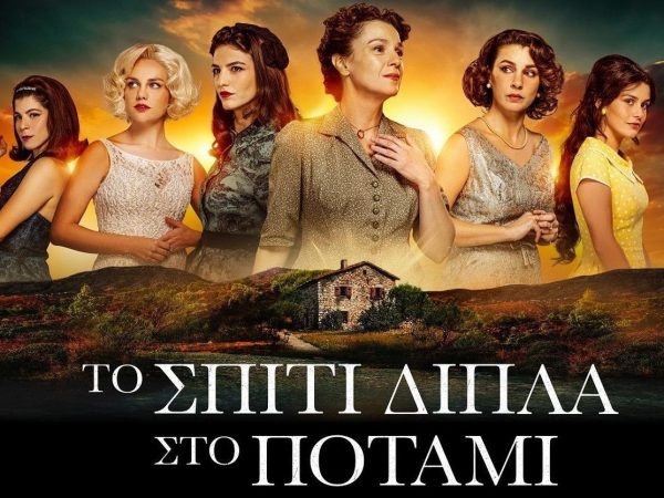 Το σπίτι δίπλα στο ποτάμι: Backstage βίντεο με τις πρωταγωνίστριες της σειράς
