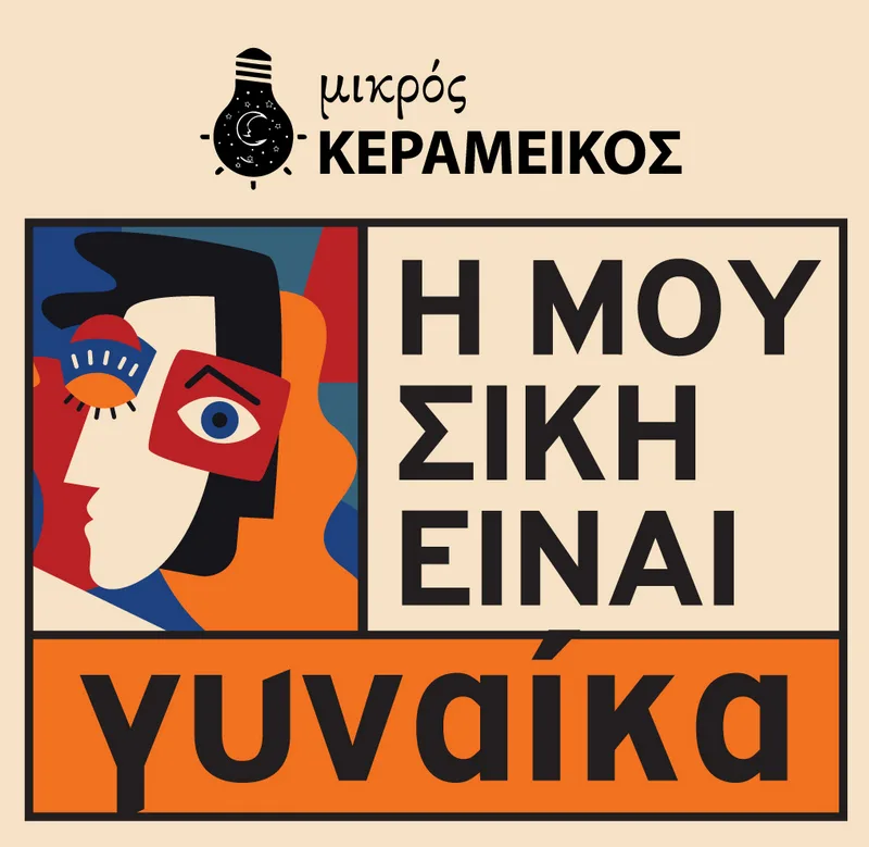 Αφίσα για τη σειρά συναυλιών «Η Μουσική Είναι Γυναίκα» στον Μικρό Κεραμεικό.