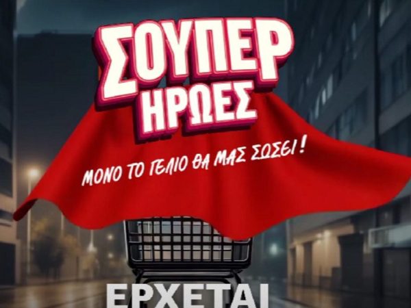Σούπερ Ήρωες: Η νέα κωμική σειρά του ΑΝΤ1 με τον Γιάννη Μπέζο
