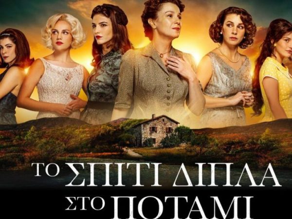 Το σπίτι δίπλα στο ποτάμι: Όλα όσα πρέπει να ξέρεις για τις 5 αδερφές