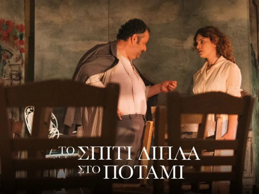 Το σπίτι δίπλα στο ποτάμι