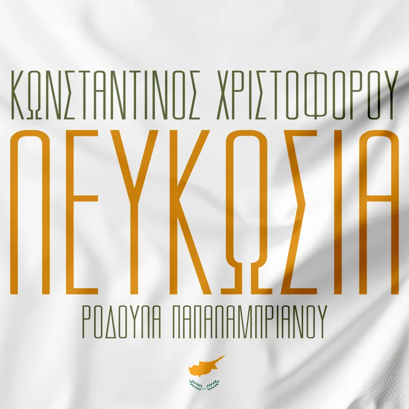 Ο Κωνσταντίνος Χριστοφόρου σε καλλιτεχνική φωτογραφία για το τραγούδι «Λευκωσία».