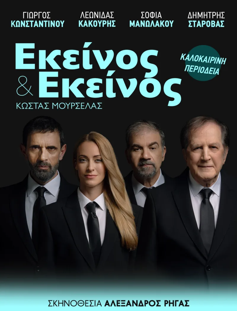Αφίσα της θεατρικής παράστασης «Εκείνος κι Εκείνος» με τους Γιώργο Κωνσταντίνου και Λεωνίδα Κακούρη.