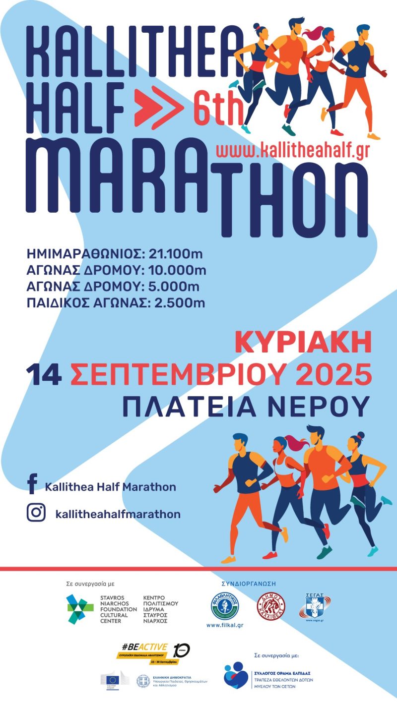 Αφίσα για τον 6ο Ημιμαραθώνιο Καλλιθέας με εικονογράφηση δρομέων.