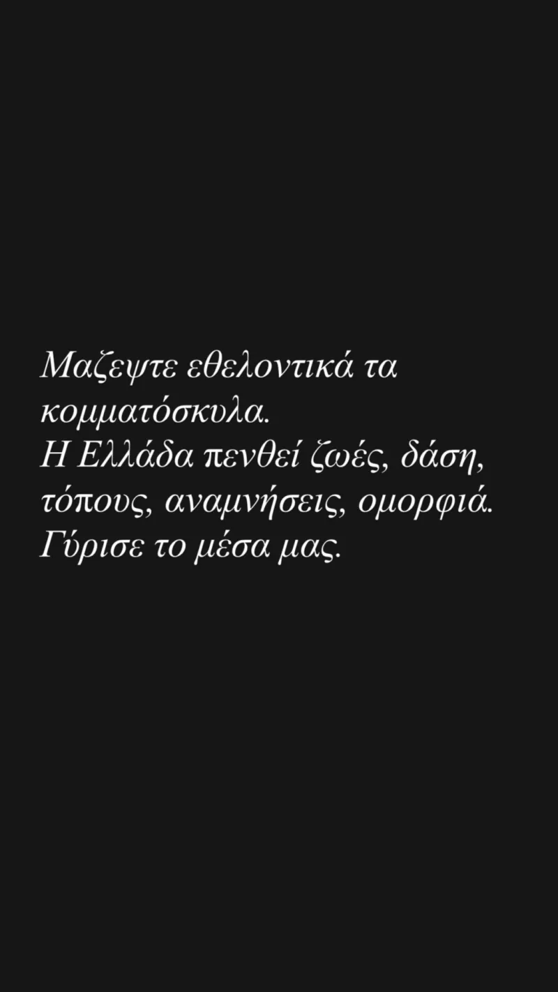 φωτιές celebrities