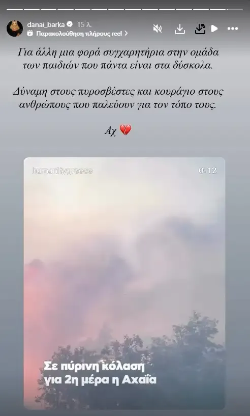 φωτιές celebrities