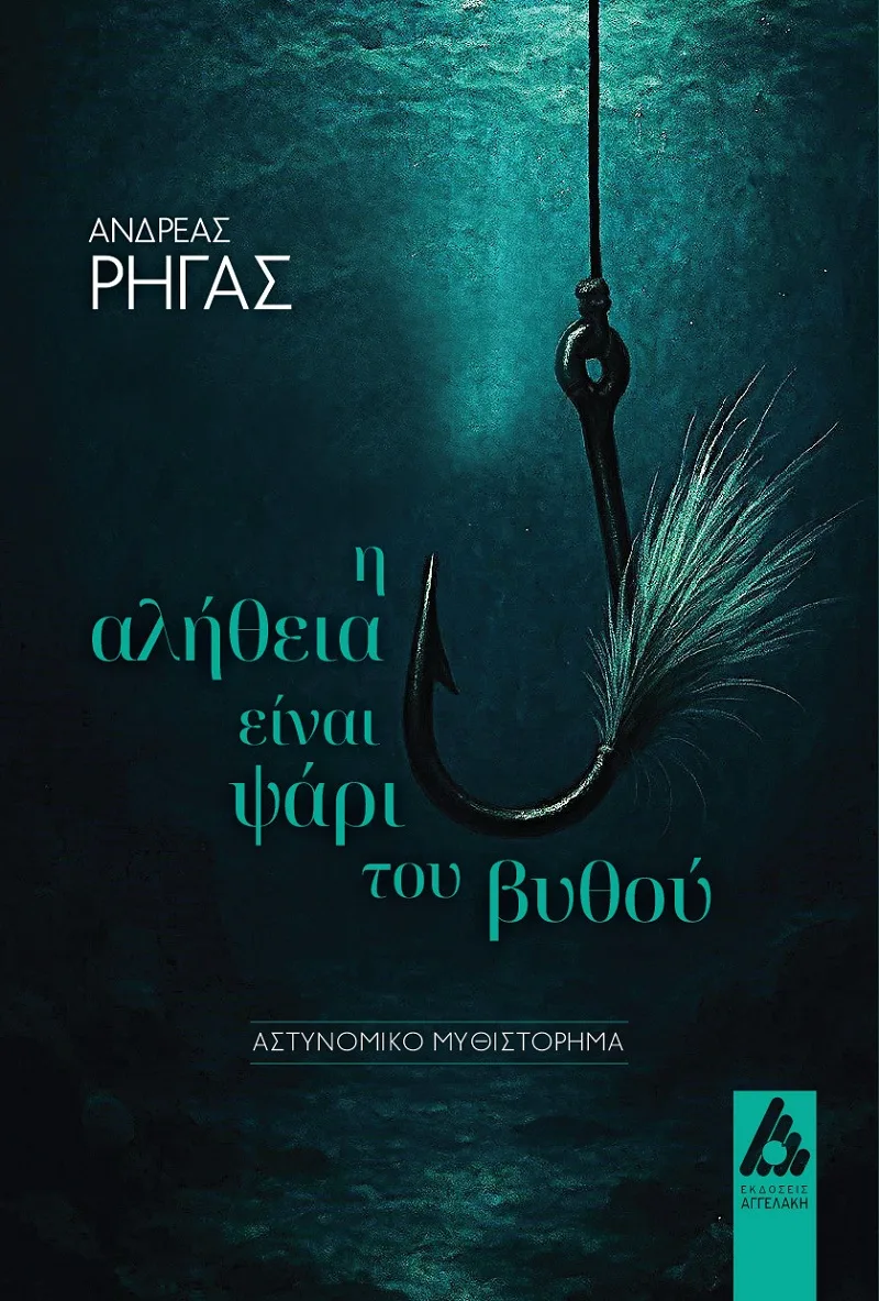 Εξώφυλλο αστυνομικού μυθιστορήματος του Ανδρέα Ρήγα με τίτλο «Η αλήθεια είναι ψάρι του βυθού».