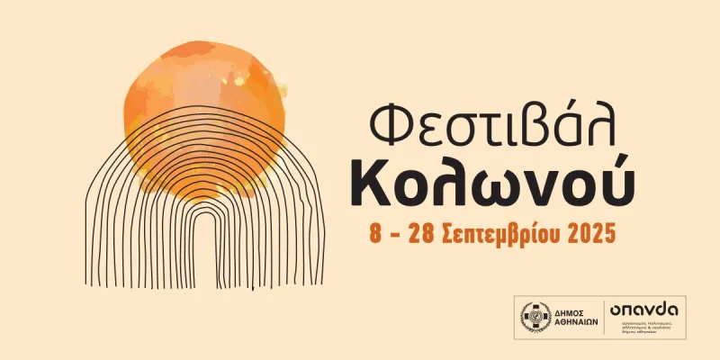 Αφίσα για το Φεστιβάλ Κολωνού 2025 με γραφικό ήλιο και αψίδες.