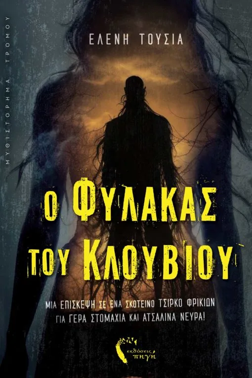Εξώφυλλο του βιβλίου τρόμου «Ο Φύλακας του Κλουβιού» της Ελένης Τούσια.