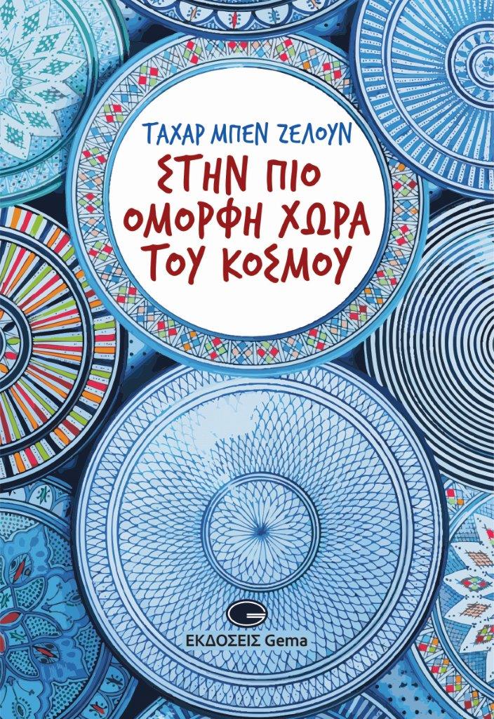 Εξώφυλλο του βιβλίου «Στην πιο όμορφη χώρα του κόσμου» του Ταχάρ Μπεν Ζελούν.