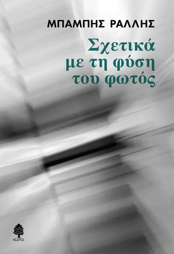 Εξώφυλλο του βιβλίου «Σχετικά με τη φύση του φωτός» του Μπάμπη Ράλλη.