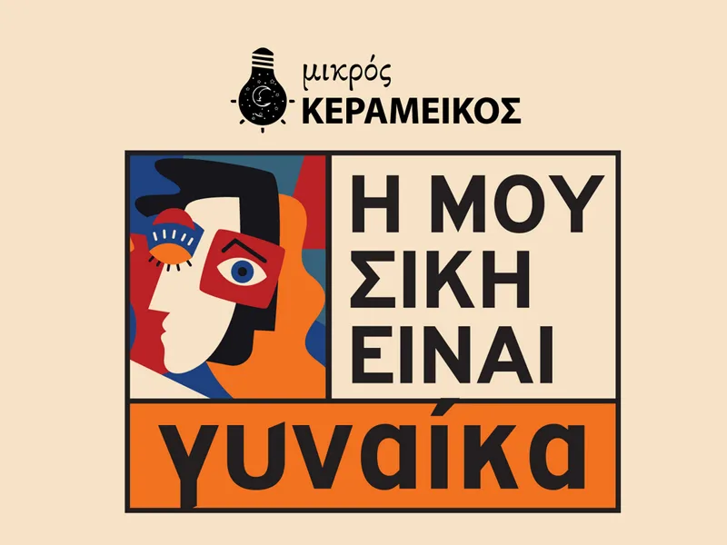 Αφίσα για τη μουσική παράσταση «Η μουσική είναι γυναίκα» στον Μικρό Κεραμεικό.