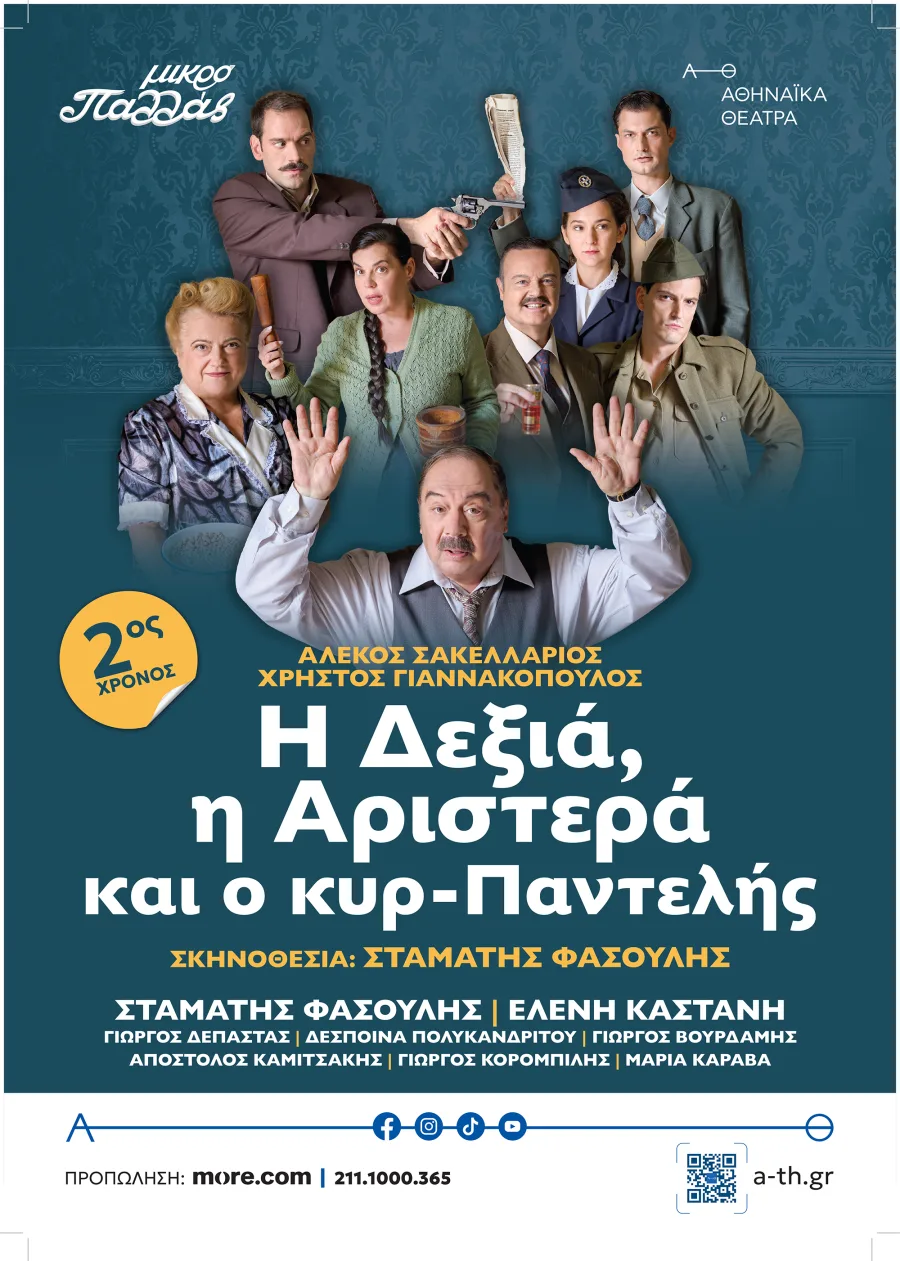 Αφίσα της θεατρικής παράστασης «Η δεξιά, η αριστερά και ο κυρ-Παντελής» με τον Σταμάτη Φασουλή και άλλους ηθοποιούς.