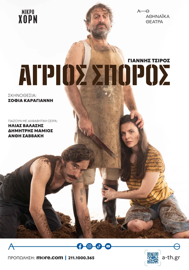 Αφίσα της θεατρικής παράστασης Άγριος Σπόρος με τους Ηλία Βαλάση, Δημήτρη Μαμιό και Ανθή Σαββάκη.