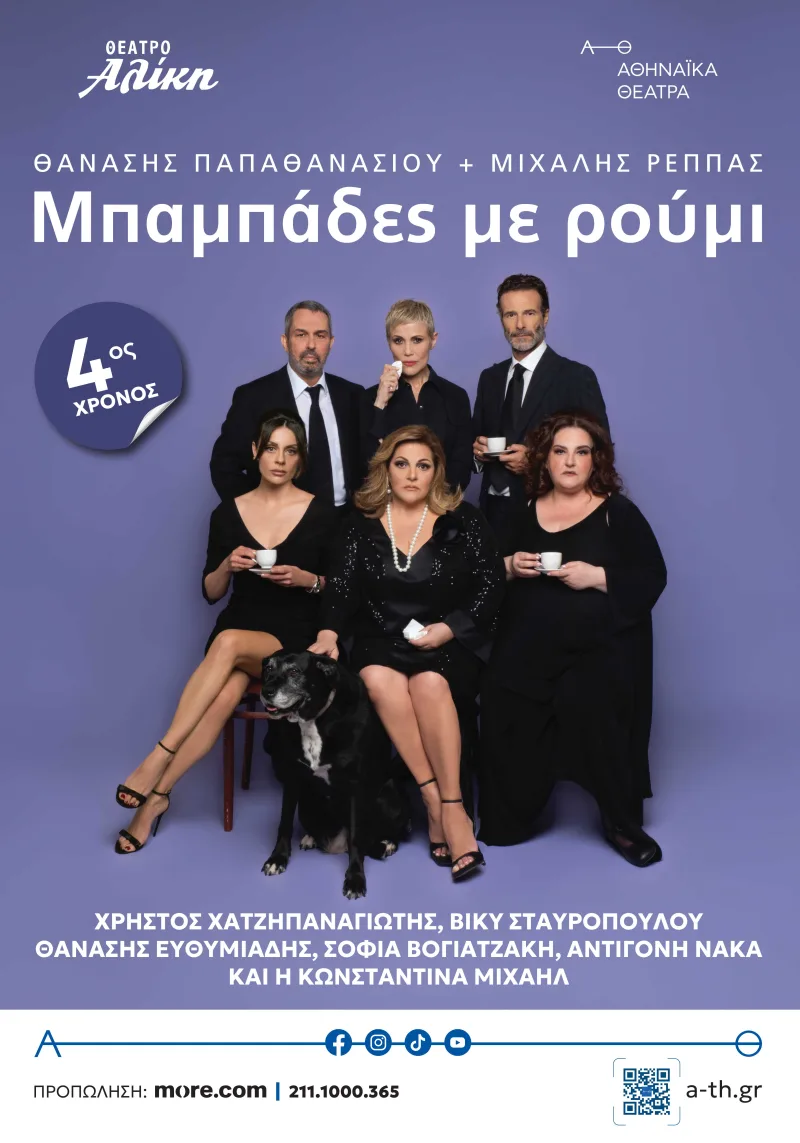 Αφίσα της παράστασης Μπαμπάδες με ρούμι στο Θέατρο Αλίκη με τους πρωταγωνιστές.