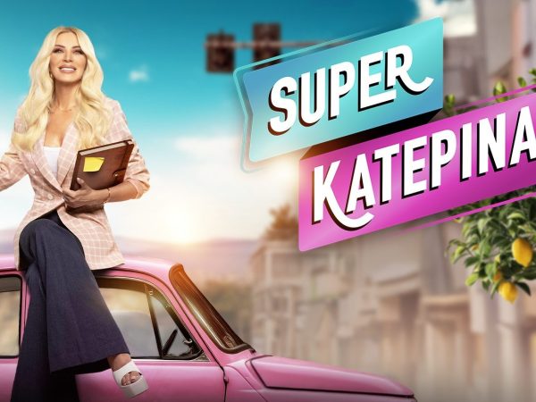Κατερίνα Καινούργιου: Η ανακοίνωση του ALPHA για την πρεμιέρα της Super Κατερίνα