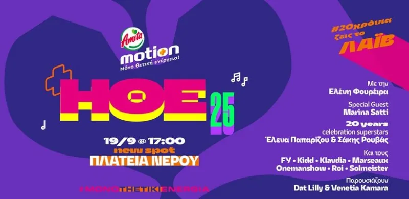 Η Ημέρα Θετικής Ενέργειας 2025 από την Amita Motion έρχεται την Παρασκευή 19 Σεπτεμβρίου
