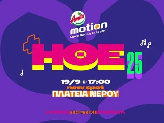 Η Ημέρα Θετικής Ενέργειας 2025 από την Amita Motion έρχεται την Παρασκευή 19 Σεπτεμβρίου