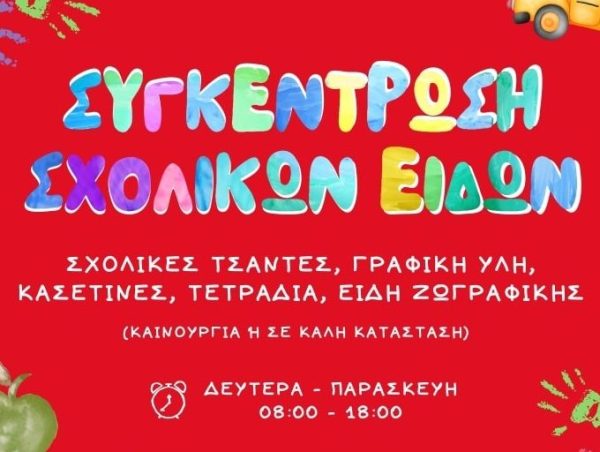 Ο Ελληνικός Ερυθρός Σταυρός απευθύνει κάλεσμα για συγκέντρωση σχολικών ειδών για ευάλωτες οικογένειες