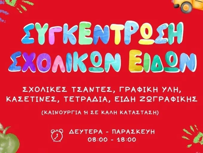 Αφίσα για συγκέντρωση σχολικών ειδών με πολύχρωμα γράμματα σε κόκκινο φόντο.