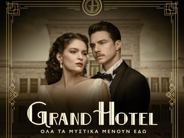 Grand Hotel: Η ημερομηνία πρεμιέρας του 2ου κύκλου