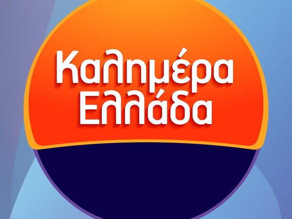 ΑΝΤ1: Αυτοί είναι οι νέοι παρουσιαστές του «Καλημέρα Ελλάδα»