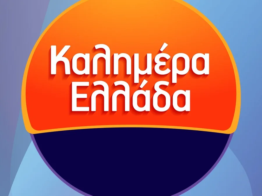 Καλημέρα Ελλάδα