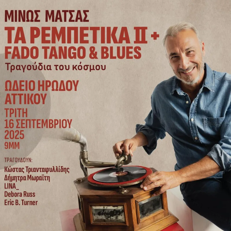 Ο Μίνως Μάτσας δίπλα σε ένα παλιό γραμμόφωνο για τη συναυλία του στο Ηρώδειο.