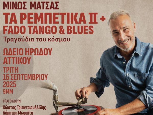 Ο Μίνως Μάτσας σε ένα μοναδικό μουσικό ταξίδι στο Ηρώδειο με 15 Έλληνες και ξένους σολιστ